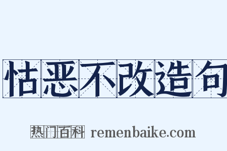 怙恶不改造句是什么意思的图片
